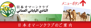 オマーンの紹介 | 日本 オマーンクラブ（オマーン情報 オマーン