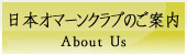 日本オマーンクラブのご案内