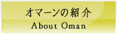 オマーンの紹介