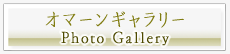 オマーンギャラリー