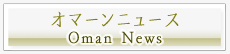 オマーンニュース